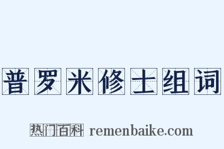 普罗米修士组词是什么意思的图片